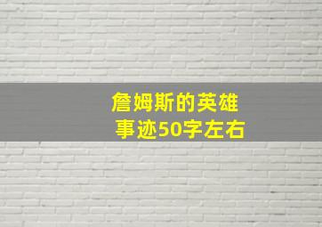 詹姆斯的英雄事迹50字左右