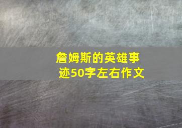 詹姆斯的英雄事迹50字左右作文