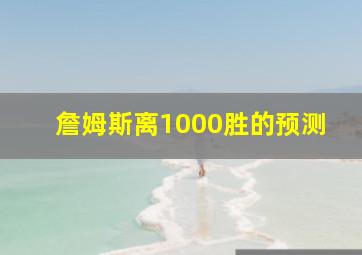 詹姆斯离1000胜的预测