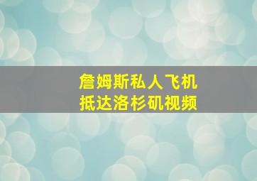 詹姆斯私人飞机抵达洛杉矶视频