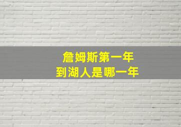 詹姆斯第一年到湖人是哪一年