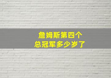 詹姆斯第四个总冠军多少岁了