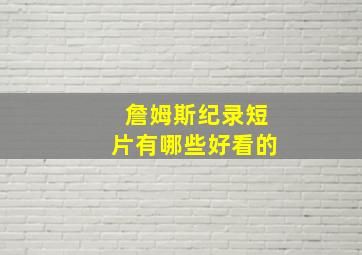 詹姆斯纪录短片有哪些好看的