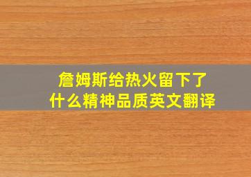 詹姆斯给热火留下了什么精神品质英文翻译