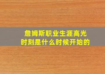 詹姆斯职业生涯高光时刻是什么时候开始的