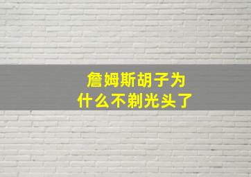 詹姆斯胡子为什么不剃光头了