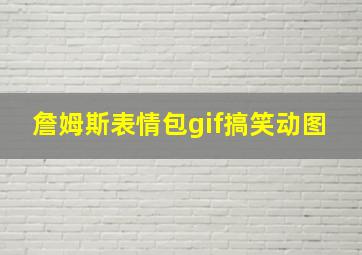 詹姆斯表情包gif搞笑动图