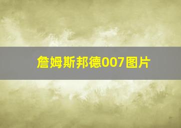 詹姆斯邦德007图片