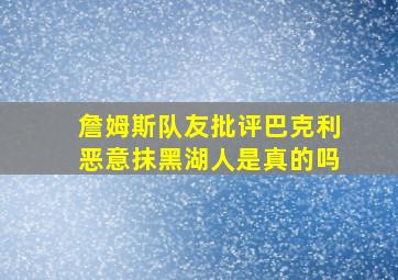 詹姆斯队友批评巴克利恶意抹黑湖人是真的吗