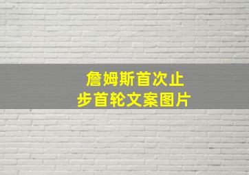 詹姆斯首次止步首轮文案图片