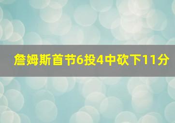 詹姆斯首节6投4中砍下11分