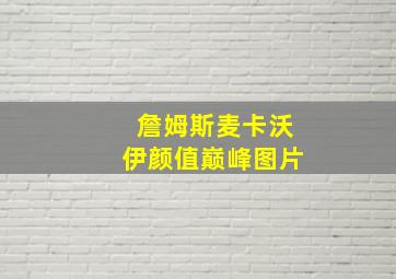 詹姆斯麦卡沃伊颜值巅峰图片