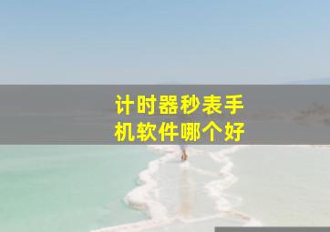 计时器秒表手机软件哪个好