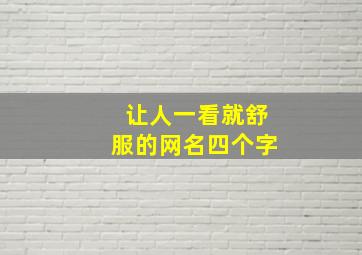 让人一看就舒服的网名四个字