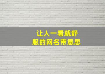 让人一看就舒服的网名带意思