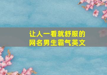 让人一看就舒服的网名男生霸气英文