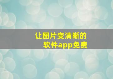 让图片变清晰的软件app免费