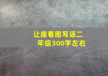 让座看图写话二年级300字左右