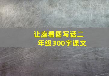 让座看图写话二年级300字课文