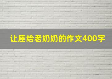 让座给老奶奶的作文400字