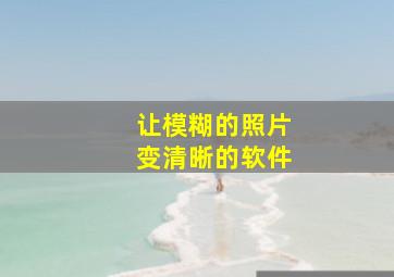 让模糊的照片变清晰的软件