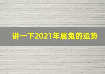 讲一下2021年属兔的运势