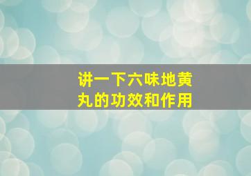 讲一下六味地黄丸的功效和作用