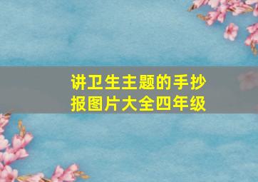 讲卫生主题的手抄报图片大全四年级