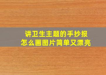 讲卫生主题的手抄报怎么画图片简单又漂亮