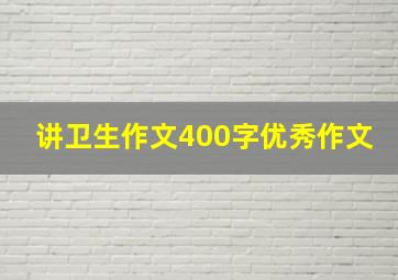 讲卫生作文400字优秀作文