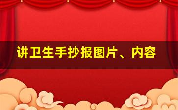 讲卫生手抄报图片、内容