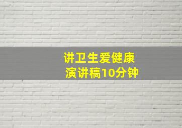 讲卫生爱健康演讲稿10分钟