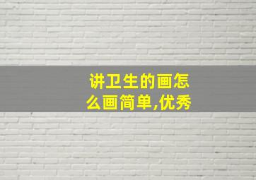 讲卫生的画怎么画简单,优秀