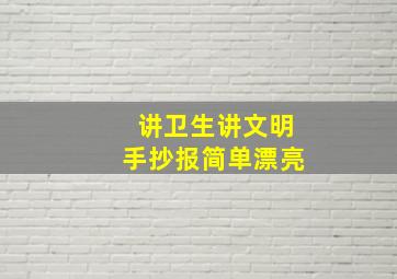 讲卫生讲文明手抄报简单漂亮