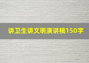 讲卫生讲文明演讲稿150字