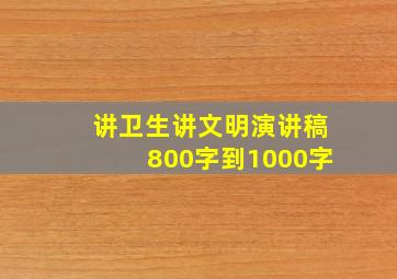 讲卫生讲文明演讲稿800字到1000字