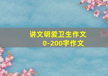 讲文明爱卫生作文0-200字作文