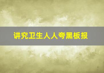 讲究卫生人人夸黑板报