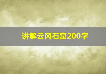 讲解云冈石窟200字