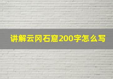 讲解云冈石窟200字怎么写