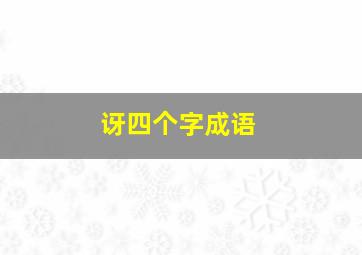 讶四个字成语