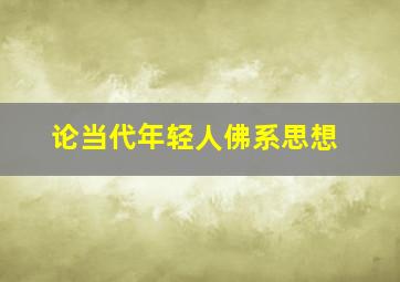 论当代年轻人佛系思想