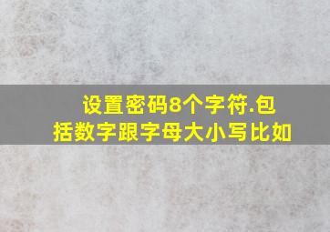 设置密码8个字符.包括数字跟字母大小写比如