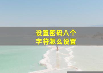 设置密码八个字符怎么设置