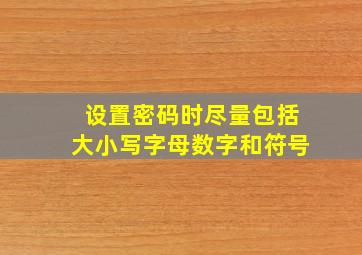 设置密码时尽量包括大小写字母数字和符号