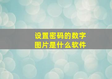 设置密码的数字图片是什么软件