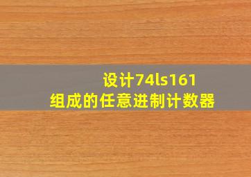 设计74ls161组成的任意进制计数器