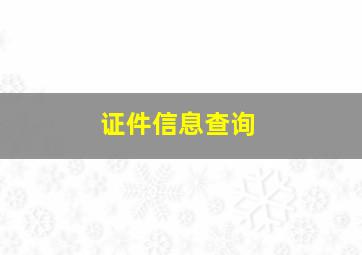 证件信息查询