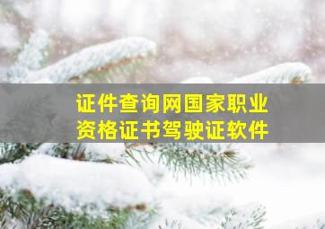 证件查询网国家职业资格证书驾驶证软件