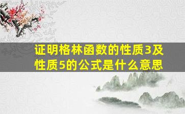 证明格林函数的性质3及性质5的公式是什么意思